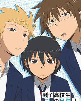 男子高中生的日常 特典