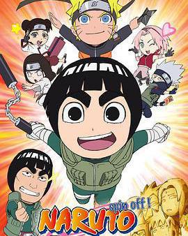 火影忍者外傳：李洛克的青春FULL POWER忍傳