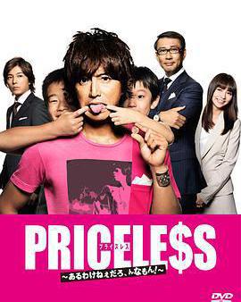 PRICELESS：有才怪，這樣的東西！