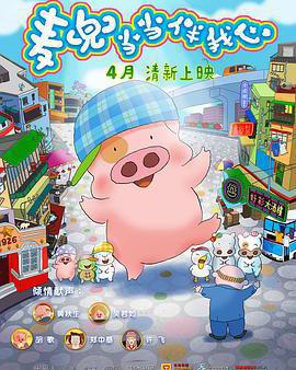 麥兜·噹噹伴我心