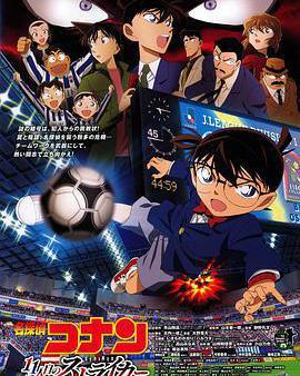 名偵探柯南：第十一名前鋒