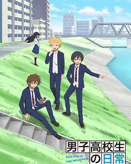 男子高中生的日常