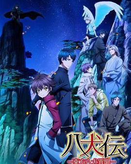 八犬傳：東方八犬異聞 第二季