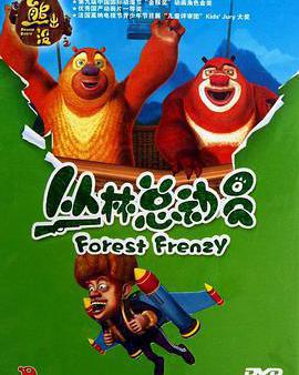 熊出沒之叢林總動員