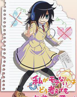 不管我怎麼去想我不受歡迎這件事都是你們的錯！