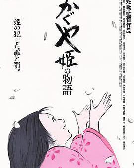 輝夜姬物語