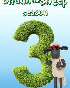 小羊肖恩 第三季