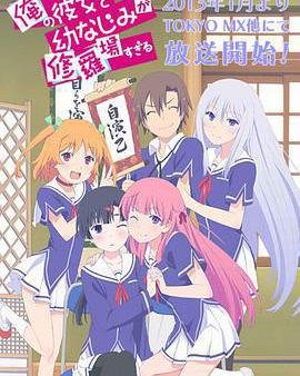 我女友與青梅竹馬的慘烈修羅場