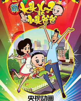 新大頭兒子和小頭爸爸 第一季