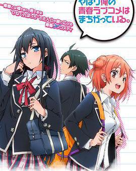 我的青春戀愛物語果然有問題