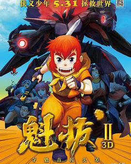 魁拔之大戰元泱界