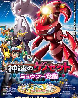 精靈寶可夢：神速的滅世蟲 蓋諾賽克特 超夢覺醒