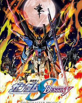 機動戰士高達SEED DESTINY HD重製