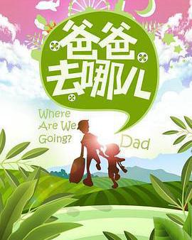 爸爸去哪兒 第一季