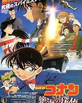 名偵探柯南：遠海的偵探
