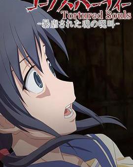 屍體派對OVA：被暴虐的靈魂的咒叫