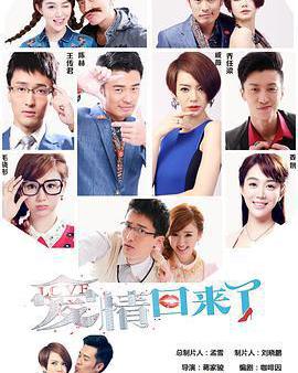 愛情回來了