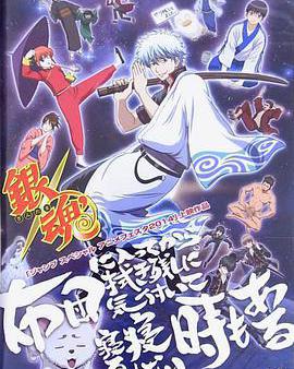 銀魂：必殺技篇