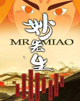 妙先生之火澤睽笑人傳