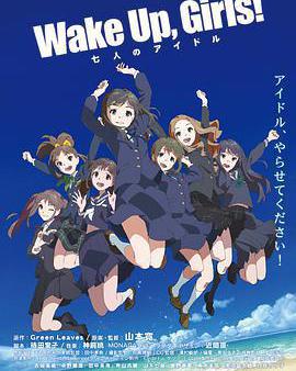 Wake Up, Girls! 七人的偶像