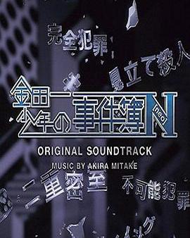 金田一少年事件簿N