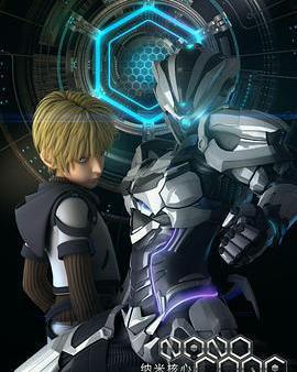 納米核心 第一季