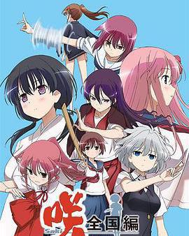 天才麻將少女 全國篇