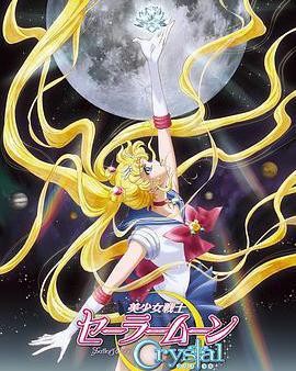 美少女戰士Crystal