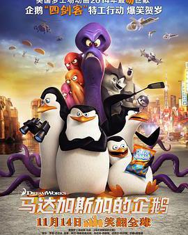 馬達加斯加的企鵝