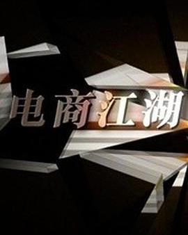 商戰之電商風雲