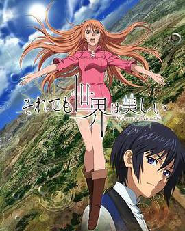 儘管如此世界依然美麗