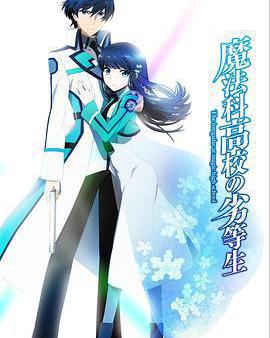 魔法科高校的劣等生