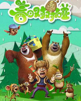 熊出沒之春日對對碰