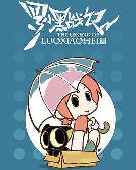 羅小黑戰記番外篇：晚安喵