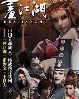 畫江湖之不良人