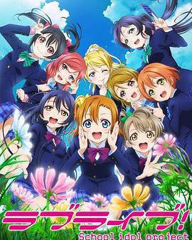 Love Live! 第二季