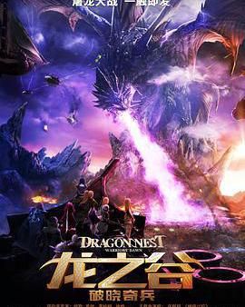 龍之谷：破曉奇兵