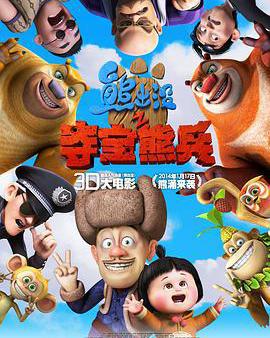 熊出沒之奪寶熊兵