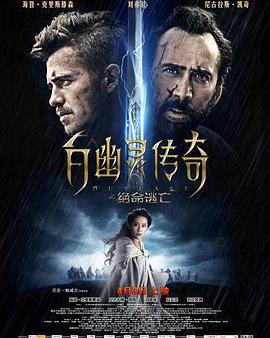 白幽靈傳奇之絕命逃亡