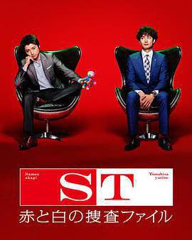 ST 紅白搜查檔案