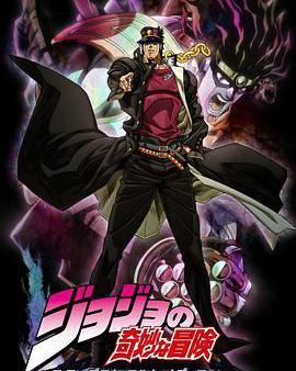 JOJO的奇妙冒險 星塵鬥士