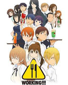 迷糊餐廳 第三季