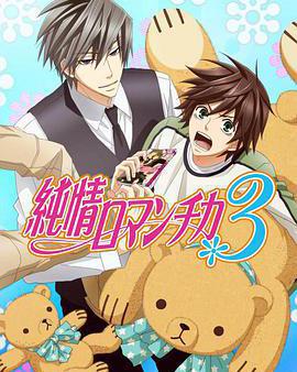 純情羅曼史3