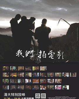 我們這樣拍電影