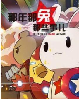 那年那兔那些事 第二季