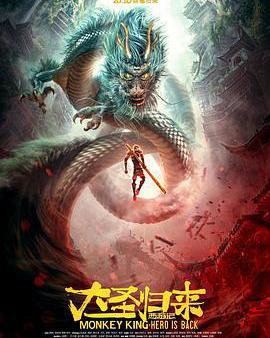 西遊記之大聖歸來