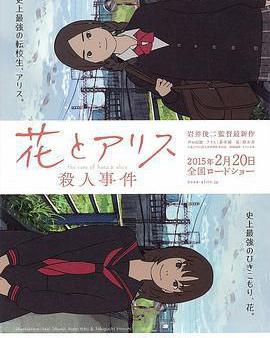 花與愛麗絲殺人事件