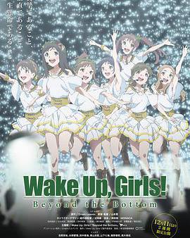 Wake Up, Girls! 超越深限