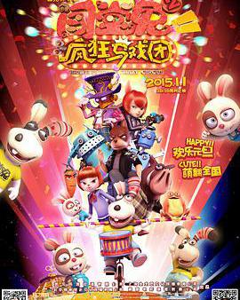 闖堂兔2瘋狂馬戲團