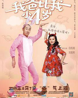 我爸比我小四歲